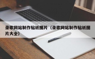 黄南录歌网站制作贴纸图片（录歌网站制作贴纸图片大全）