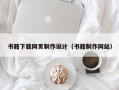 黄南书籍下载网页制作设计（书籍制作网站）