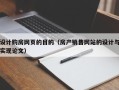黄南设计购房网页的目的（房产销售网站的设计与实现论文）