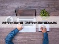 黄南海鲜网页设计图（海鲜网页设计图怎么做）