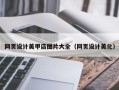 黄南网页设计美甲店图片大全（网页设计美化）