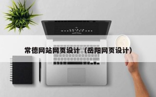 黄南常德网站网页设计（岳阳网页设计）