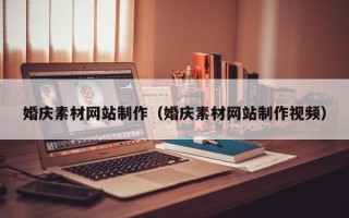 黄南婚庆素材网站制作（婚庆素材网站制作视频）