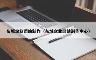 黄南东城企业网站制作（东城企业网站制作中心）