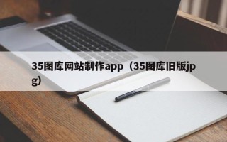 黄南35图库网站制作app（35图库旧版jpg）