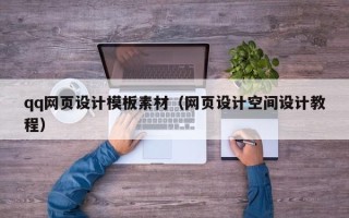 黄南qq网页设计模板素材（网页设计空间设计教程）