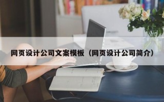 黄南网页设计公司文案模板（网页设计公司简介）
