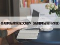 黄南岳阳网站建设论文制作（岳阳网站设计改版）