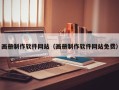 黄南画册制作软件网站（画册制作软件网站免费）