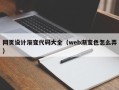 黄南网页设计渐变代码大全（web渐变色怎么弄）