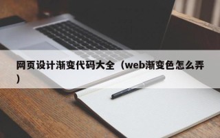 黄南网页设计渐变代码大全（web渐变色怎么弄）