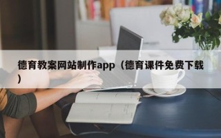 黄南德育教案网站制作app（德育课件免费下载）