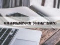 黄南石景山网站制作开发（石景山广告制作）