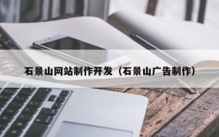 黄南石景山网站制作开发（石景山广告制作）