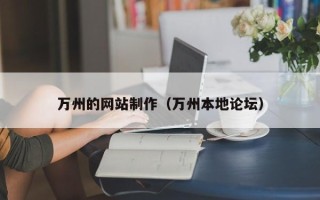 黄南万州的网站制作（万州本地论坛）