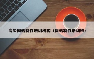 黄南高级网站制作培训机构（网站制作培训班）