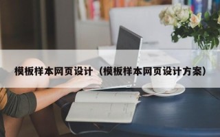 黄南模板样本网页设计（模板样本网页设计方案）