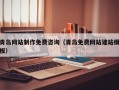 黄南青岛网站制作免费咨询（青岛免费网站建站模板）