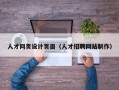 黄南人才网页设计页面（人才招聘网站制作）