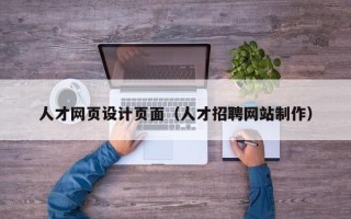 黄南人才网页设计页面（人才招聘网站制作）