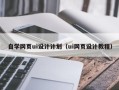 黄南自学网页ui设计计划（ui网页设计教程）