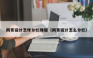 黄南网页设计怎样分栏排版（网页设计怎么分栏）