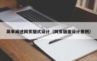 黄南简单阐述网页版式设计（网页版面设计原则）