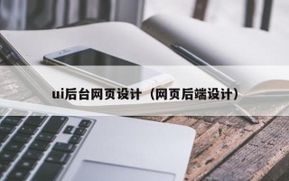 黄南ui后台网页设计（网页后端设计）