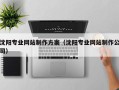 黄南沈阳专业网站制作方案（沈阳专业网站制作公司）