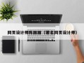 黄南网页设计师陈丽丽（著名网页设计师）