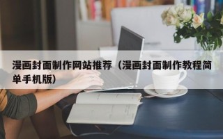黄南漫画封面制作网站推荐（漫画封面制作教程简单手机版）