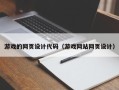 黄南游戏的网页设计代码（游戏网站网页设计）